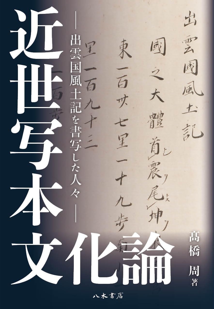 近世写本文化論: 出雲国風土記を書写した人々 | 髙橋 周 |本 | 通販